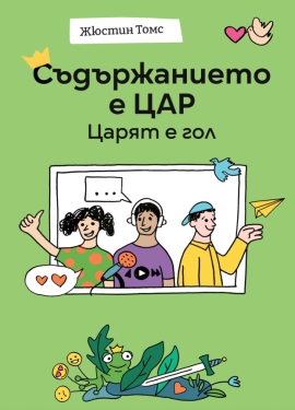 Съдържанието е цар. Царят е гол.