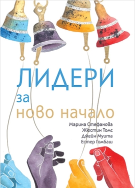 Лидери за ново начало