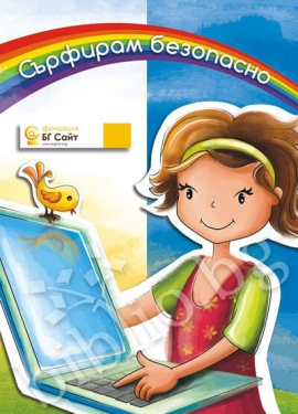 Сърфирам безопасно