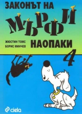 Законът на Мърфи наопаки (4 част)