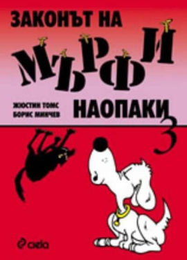 Законът на Мърфи наопаки (3 част)