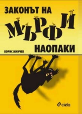Законът на Мърфи наопаки. Наръчник на оптимиста