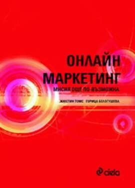 Онлайн маркетинг – мисията още по-възможна