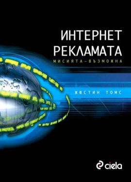 Интернет рекламата: Мисията – възможна
