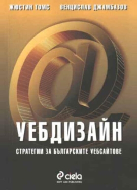 Уебдизайн. Стратегии за българските уебсайтове